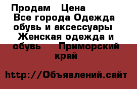 Продам › Цена ­ 2 000 - Все города Одежда, обувь и аксессуары » Женская одежда и обувь   . Приморский край